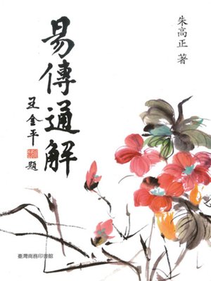 cover image of 易傳通解 （上中下）